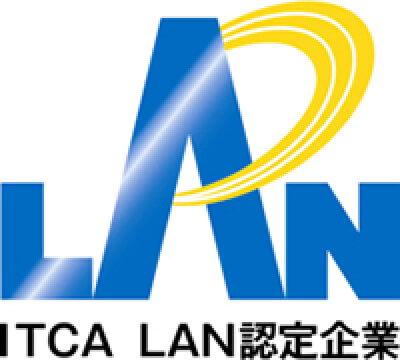 四国初の情報通信設備協会 LAN認定企業