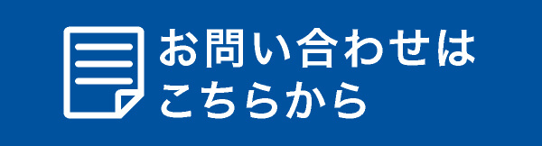 お問い合わせはこちらから