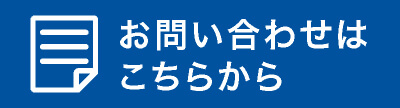 お問い合わせフォーム